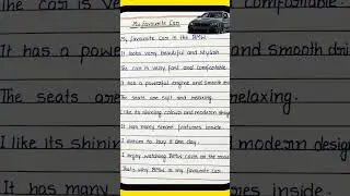Сочинение на тему &laquo;Моя любимая машина&raquo; / Написание сочинения на тему &laquo;Моя любимая машина&raquo;