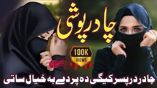 Pashto New Chadar Poshi Nazam 2023 || chadar dar pasar kigi da parde ba khayal satai,