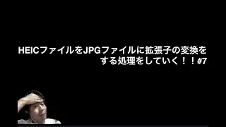 [Python学習]HEICファイルをJPGファイルに拡張子の変換をする処理をしていく！！#7