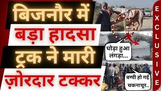 बिजनौर में टक्कर ज़ोरदार, बिखर गया पूरा परिवार! 😭। Bijnor । Accident । Monty Millions। Bairaj । News