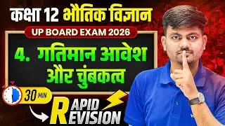 गतिमान आवेश एवं चुंबकत्व | Class 12th Physics Chapter 4 One Shot Revision | UP Board Exam 2026