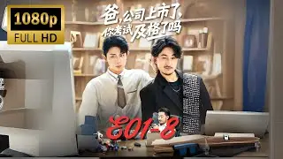 【ENG SUB 】CEO & Son Body Swap Chaos: Surviving Boardrooms & Bullies!#drama cdrama