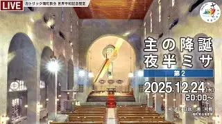 2025年12月24日 主の降誕夜半第２ミサ - 日本語 -