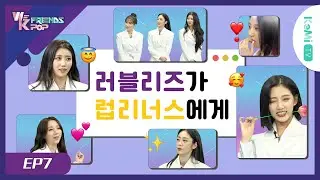 [EP7] 언니 나 무서운 꿈 꿨어🧸 오블리비아테해줘🔮 [WeKpopFriends] (유료광고포함)