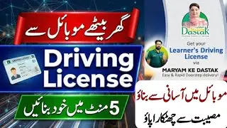 How To Apply Learner Driving License|Driving License 16 Year Old|Online Driving Licence In Pakistan