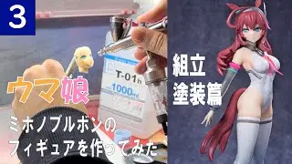 【自作ガレキ塗装】ウマ娘 ミホノブルボンのフィギュアを作りました~塗装篇（ガレージキット）/賽馬娘美普波旁GK塗装篇/Uma Musume Mihono Bourbon Figure