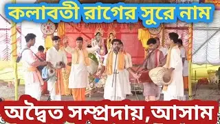 কলাবতী রাগ এর সুরে অদ্বৈত সম্প্রদায় 🥀Adwoita sampraday asam 🌷kolaboti rag kirtan 🥀