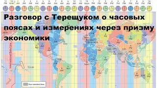 Разговор с Терещуком о часовых поясах и измерениях через призму экономики