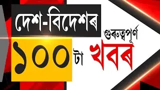 TOP 100 NEWS LIVE: Zubeen Gargৰ মৃত্যুৰ  ঘটনাত এতিয়ালৈ গ্ৰেপ্তাৰ ৫জন অভিযুক্ত | Justice For Zubeen