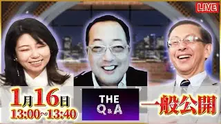 【一般ライブ】1/16 (金) 13:00～13:40【The Q＆A】山岡鉄秀×平井宏治×松村麻里