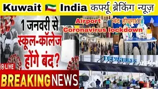 Kuwait India curfew lockdown update today live, Kuwait checking parwasi airport 🛫 news, kuwait news