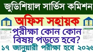 জুডিসিয়াল সার্ভিস কমিশন অফিস সহায়ক পদের কি কি বিষয় পড়তে হবে? ১৭ জানুয়ারী ২০২৬ হবে। MCQ TYPE  পরীক্ষা