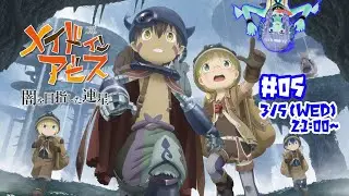 【メイドインアビス】脅威を乗り越え目指せ深淵【闇を目指した連星】#05