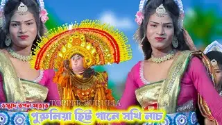নতুন নতুন গানে আসর মাত তপন মাহাত 🔥Purulia Hit Gaan Sokhi Nach,Chhou Nach Purulia,Folk Dance Purulia