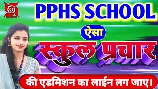 School prachar Recording || स्कूल प्रचार रिकॉर्डिंग | PPHS SCHOOL | Shree Prachar Studio