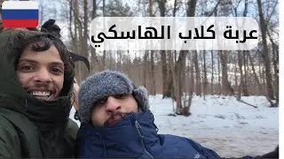 فعاليات الشتاء في موسكو | Moscow Vlog 🇷🇺 #2