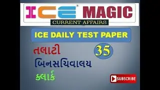 Talati model paper 2019 | Binsachivalay model paper 2019 | ICE CURRENT AFFAIRS