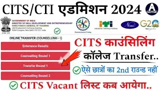 CITS Admission 2024 || CTI Counselling कॉलेज Transfer 2024 || CITS New Update today || CITS