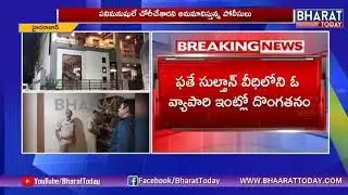 Huge Robbery At Abids |Over Businessman House At Fathesultan Area|Bharat Today