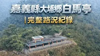 山路盡頭的孤亭｜白馬亭不是景點，是一段歷史｜ 完整路況紀錄