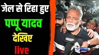 Pappu Yadav जे/ल से हुए रिहा देखिए LIVE | Bihar News | News4Nation