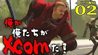 【Xcom：Live配信02】許せないぞインベーダー！出撃Xcom、地球の平和を守るのだ！