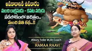 Ramaa Raavi Latest Stories | Wife & Husband Story | Funny Stories | Comedy Stories | Bedtime Stories
