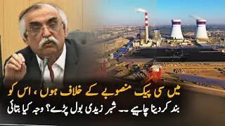 CPEC Project should be closedown | Why shabar Zaidi is against CPEC