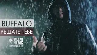 BUFFALO - РЕШАТЬ ТЕБЕ (ИНСАЙТ) 2014