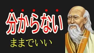 分かった気がした瞬間、止まる