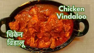 Chicken Vindaloo / चिकेन विंडालू /#spicy and #tangy #goan #chickencurry