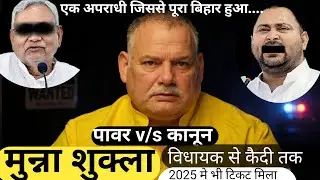 Bihar&rsquo;s 'Bahubali' Justice: Munna Shukla&rsquo;s Rise, Crime,Jail to MLA Supreme Court #politics #facts
