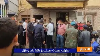 مقرقب بسطات محـ ـتـ ـــاجز عائلة داخل منزل والبوليس  فرقع الباب وإعتقالو