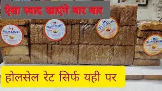 Review of Millan Bakery's Rusk l Wholesale Price l New Business Idea