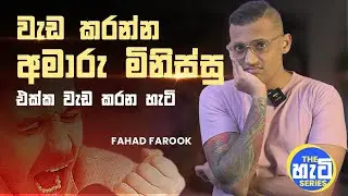 අමාරු මිනිස්සු එක්ක වැඩකරන හැටි | How to deal with difficult people | The හැටි Series | Fahad Farook