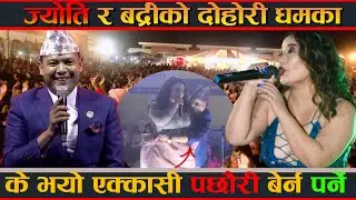 बद्रीले ज्योतीलाई पछयौरी बेर्दिए पछि | ज्योति मगर आउँदा तात्यो बुटवलको माहोल | jyoti magar in butwal