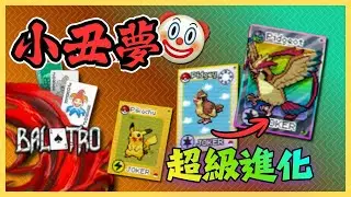 小丑牌，但寶可夢，還可以超級進化!?【Balatro】