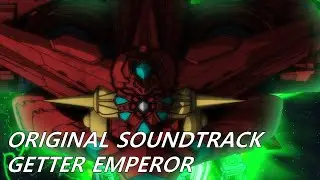 겟타 엠페러 브금 GETTER EMPEROR BGM  | Getter Robo Arc OST | ゲッターエンペラー