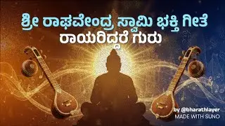 ರಾಯರಿದ್ದರೆ ಗುರು – ಶ್ರೀ ರಾಘವೇಂದ್ರ ಸ್ವಾಮಿ ಭಕ್ತಿ ಗೀತೆ