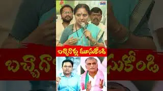 బచ్చాగాళ్లు మూసుకోండి : KCR Daughter Kavitha Mass Warning To KTR and Harish Rao | Short | Viral |