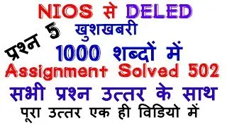 NIOS D.EL.ED ASSIGNMENT SOLVED QUESTION WITH ANSWER COURSE 502|TMA/| How to SOLVE 502 course Q5