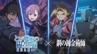 『Toaru Majutsu no Index: Imaginary Fest』&times;『FULLMETAL ALCHEMIST』PV Trailer HD