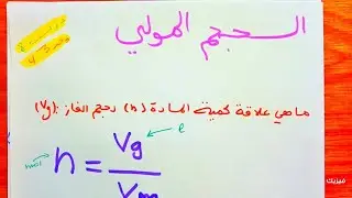 الحجم المولي كمية المادة للغازات في الشروط النظامية  المادة و تحولاتها   || اولى ثانوي 1AS