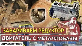варим редуктор не снимая/проблема с литьем/стучит двигатель#какзаваритьредуктор ваз