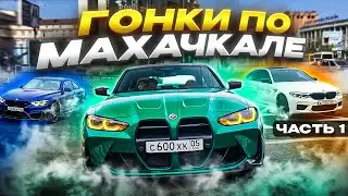 Поездка Ставрополь-Махачкала | СХОДКА | ДРИФТ | часть первая