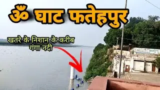 ॐ घाट | om ghat fatehpur | fatehpur tourist places om ghat | fatehpur Uttar Pradesh