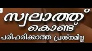 SWALATHINTE MAHATHWAM 🎙️USTHAD ABOOBACKER SAQUAFI VENNACKODE