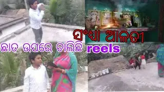 ଛାତ ଉପରେ ଚାଲିଛି reels #ସନ୍ଧ୍ୟା ଆଳତି #debendra jhunia vlogs#odiavlog 