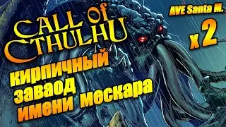 Погрузился в безумие Зов Ктулху прохождение - ave Santa M. Call of Cthulhu