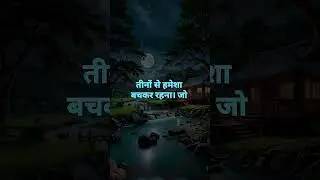 जिंदगी में ये तीन बाते हमेशा याद रखना #LifeReality #ZindagiKeSach #LifeLessons #MotivationHindi